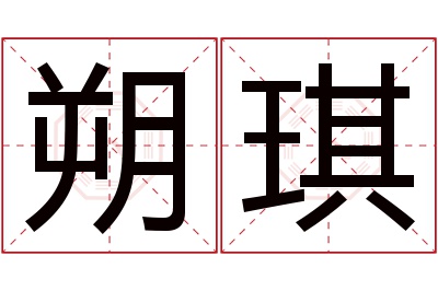 朔琪名字寓意