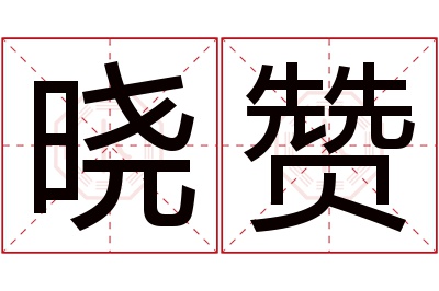 晓赞名字寓意