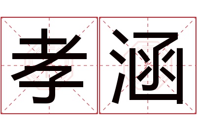 孝涵名字寓意