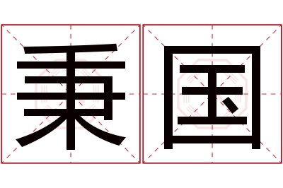 秉国名字寓意