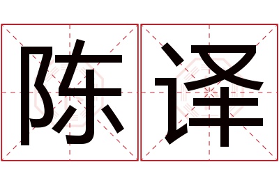 陈译名字寓意