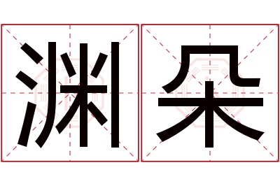 渊朵名字寓意