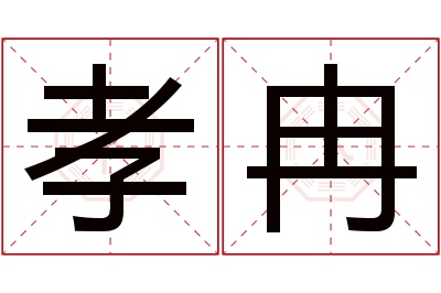 孝冉名字寓意