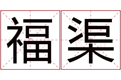 福渠名字寓意