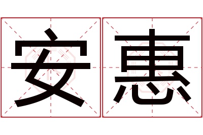 安惠名字寓意