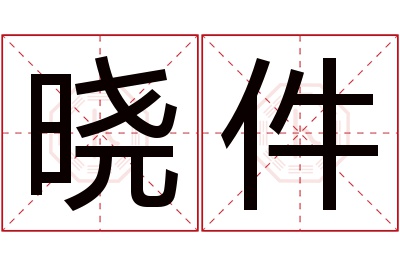 晓件名字寓意