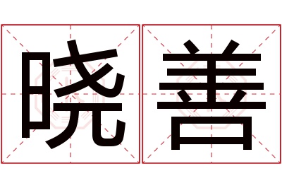 晓善名字寓意