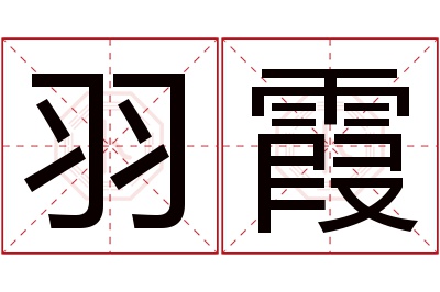 羽霞名字寓意