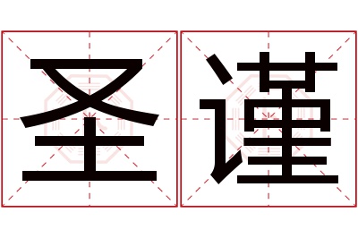 圣谨名字寓意