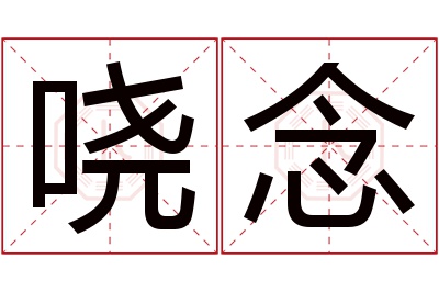 哓念名字寓意