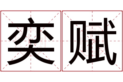 奕赋名字寓意