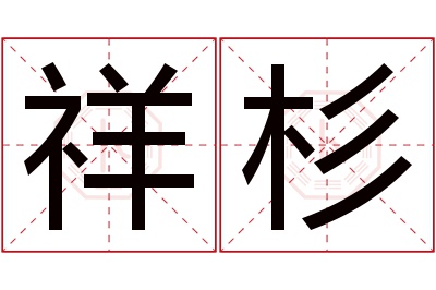 祥杉名字寓意