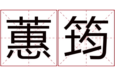 蕙筠名字寓意