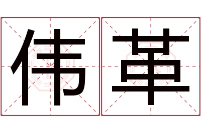 伟革名字寓意