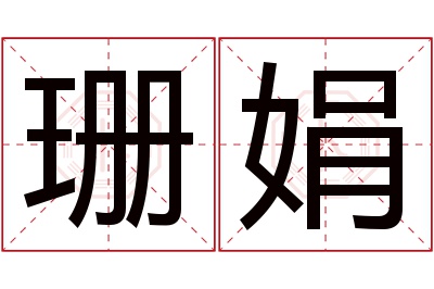 珊娟名字寓意