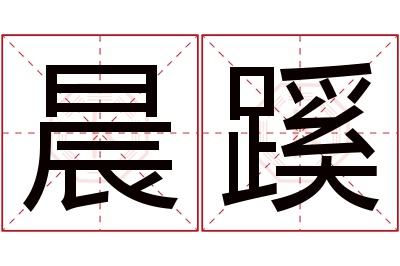 晨蹊名字寓意