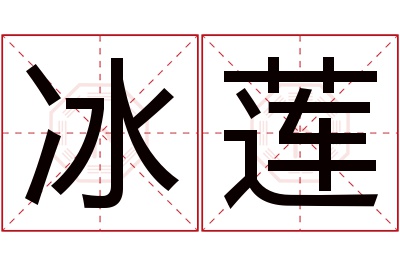 冰莲名字寓意