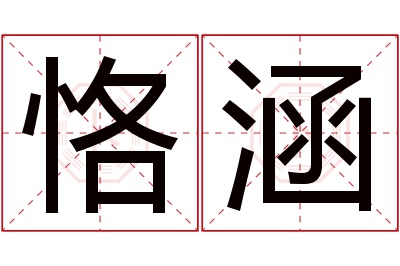 恪涵名字寓意