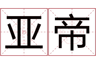 亚帝名字寓意