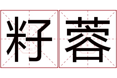 籽蓉名字寓意