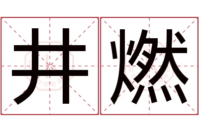 井燃名字寓意