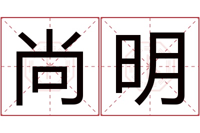 尚明名字寓意