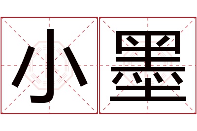 小墨名字寓意