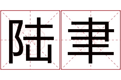 陆聿名字寓意