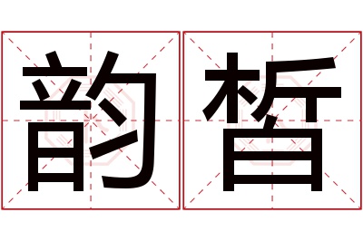 韵皙名字寓意