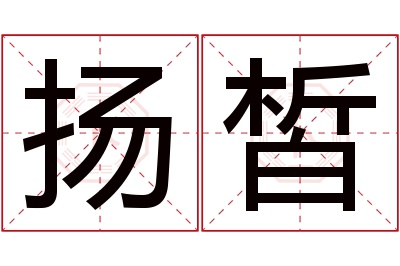 扬皙名字寓意