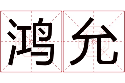 鸿允名字寓意