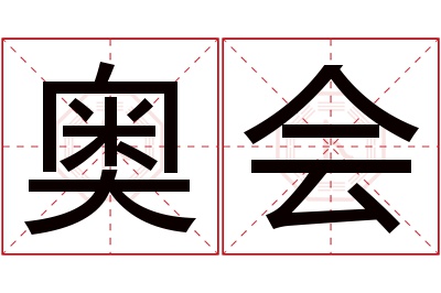 奥会名字寓意