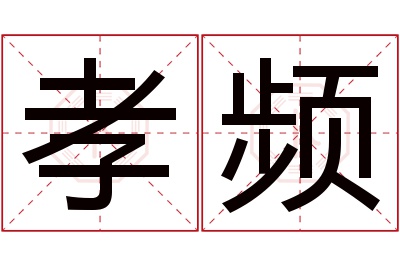 孝频名字寓意