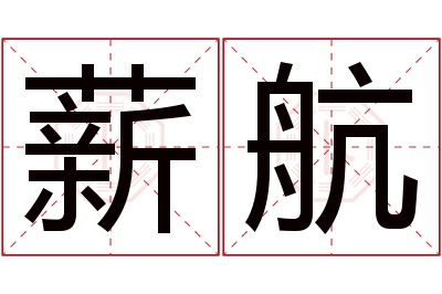 薪航名字寓意