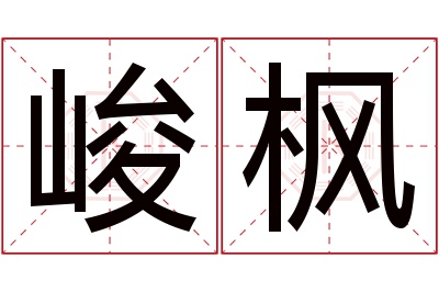 峻枫名字寓意