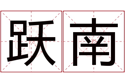 跃南名字寓意