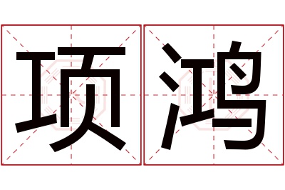 项鸿名字寓意