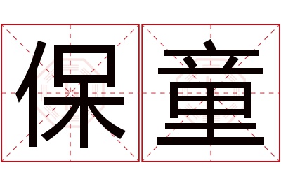 保童名字寓意