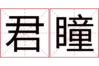 君瞳名字寓意