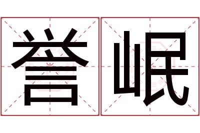 誉岷名字寓意