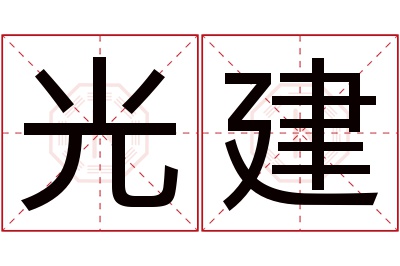 光建名字寓意