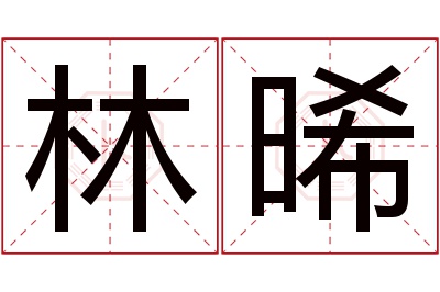 林晞名字寓意