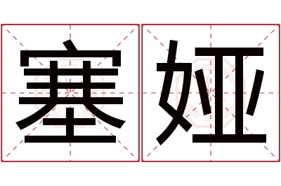 塞娅名字寓意