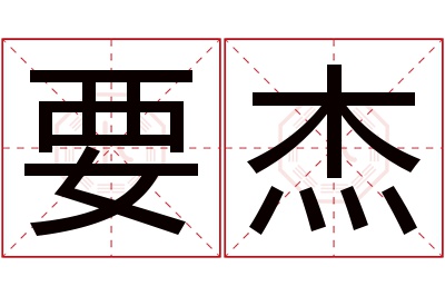 要杰名字寓意