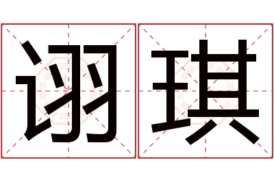 诩琪名字寓意