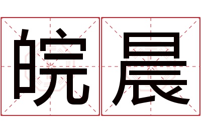 皖晨名字寓意