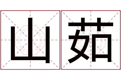 山茹名字寓意