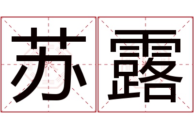 苏露名字寓意