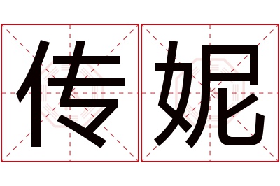 传妮名字寓意