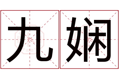 九娴名字寓意